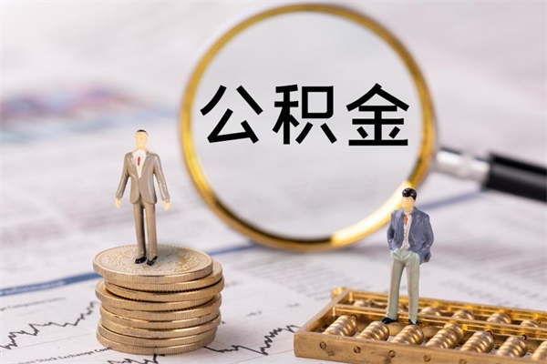 黔西公积金怎么可以取（想取公积金怎么取）