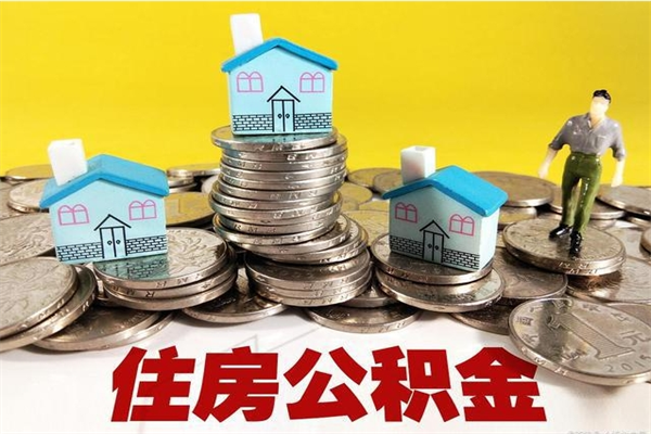 黔西住房公积金怎么取钱（住房公积金取现流程）