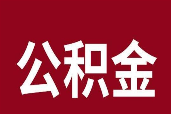 黔西离职了公积金什么时候能取（离职公积金什么时候可以取出来）