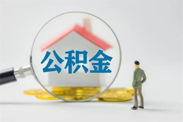 黔西离职公积金怎么取（离职住房公积金怎么取）