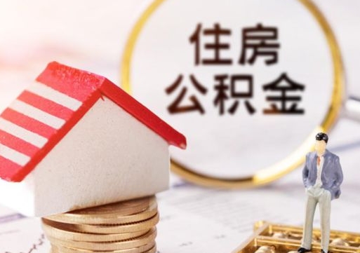 黔西单位离职半年可以取住房公积金（离职半年才能取公积金）