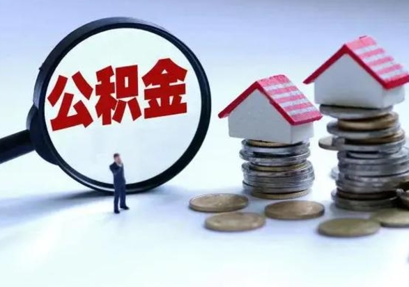 黔西急用钱公积金怎么提出来（急需用钱住房公积金怎么取）