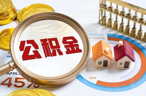 黔西辞职后怎么去领取公积金（辞职怎么领取住房公积金）