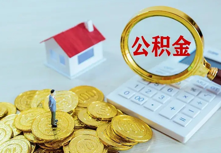 黔西公积金怎么取出来（怎么取用住房公积金）