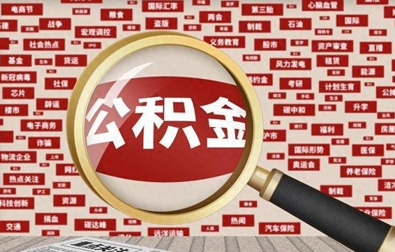 黔西公积金封存取手续（2020公积金封存提取新政策）