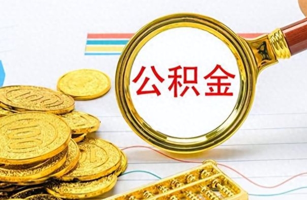 黔西封存的离职公积金怎么取（离职公积金封存提取）