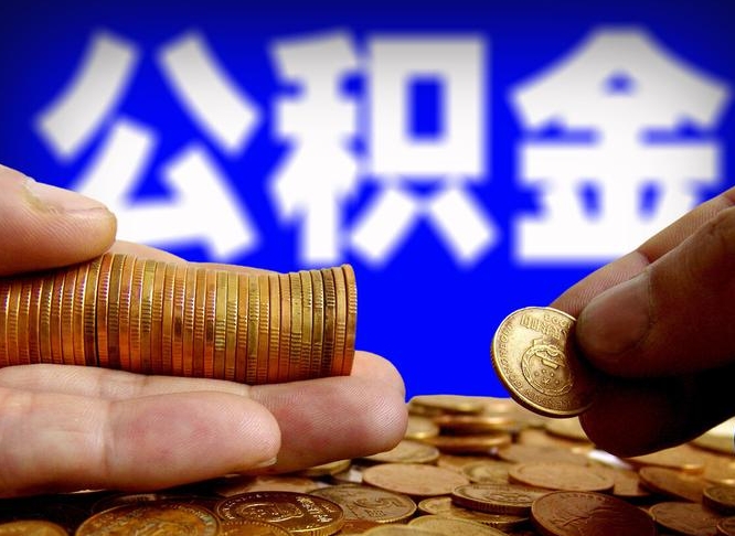 黔西本人公积金提出来（公积金 提出来）